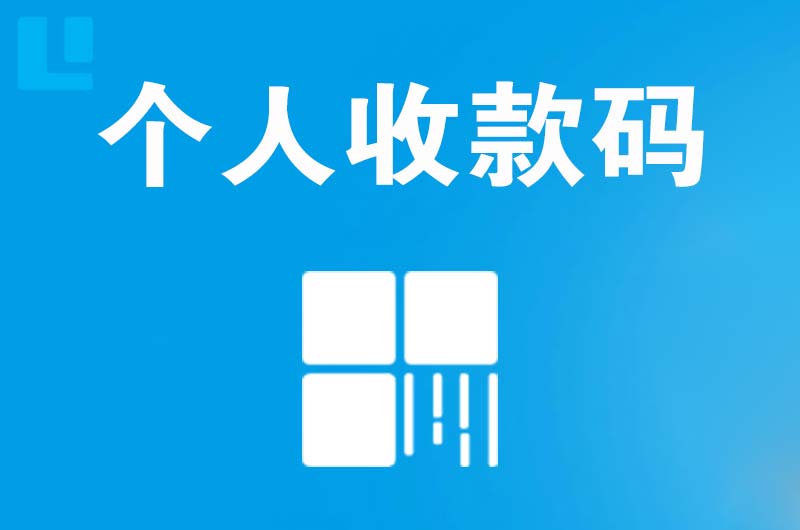 北仑拉卡拉个人收款码