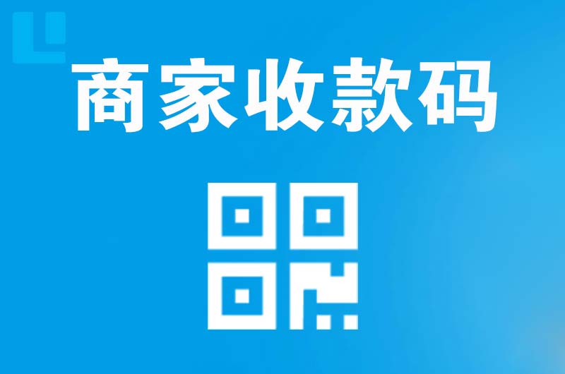 北仑拉卡拉商家收款码