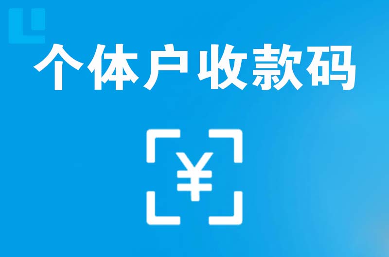 北仑拉卡拉个体户收款码