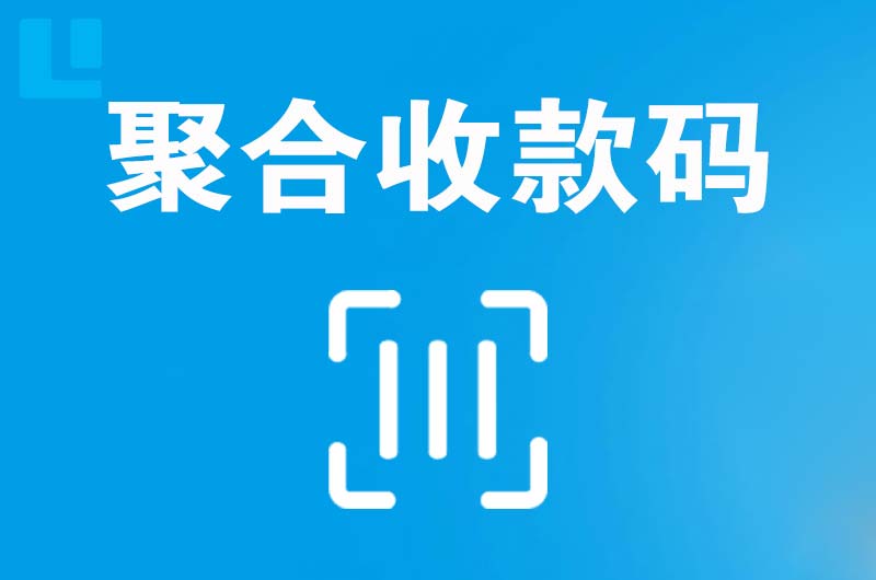 北仑拉卡拉聚合收款码